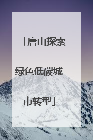 唐山探索绿色低碳城市转型