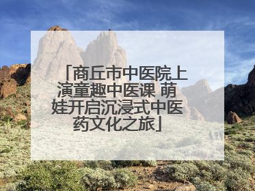 商丘市中医院上演童趣中医课 萌娃开启沉浸式中医药文化之旅