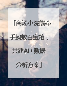 商汤小浣熊牵手蚂蚁百宝箱，共建AI+数据分析方案