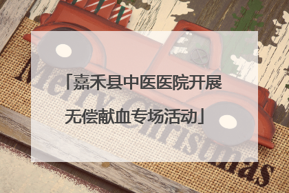 嘉禾县中医医院开展无偿献血专场活动