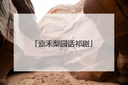 嘉禾梨园话祁剧