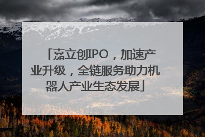 嘉立创IPO，加速产业升级，全链服务助力机器人产业生态发展