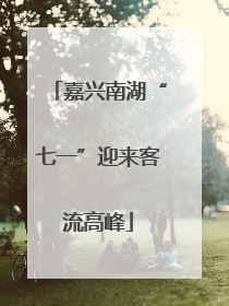 嘉兴南湖“七一”迎来客流高峰
