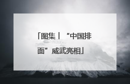 图集︱“中国排面”威武亮相