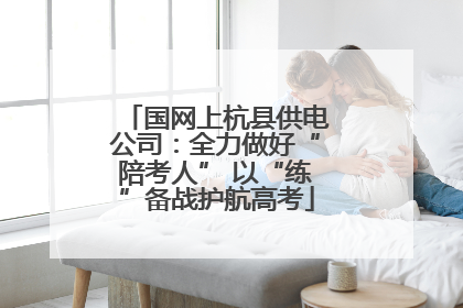 国网上杭县供电公司：全力做好“陪考人” 以“练”备战护航高考