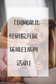 国网湖北经研院开展环境日系列活动