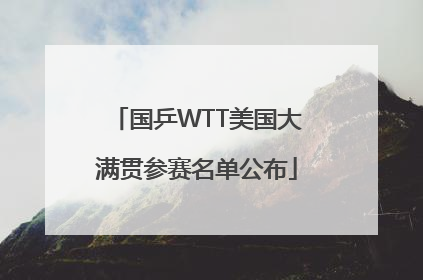 国乒WTT美国大满贯参赛名单公布