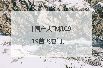 国产大飞机C919首飞厦门