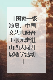 国家一级演员、中国文艺志愿者丁柳元走进山西大同开展助学活动