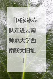 国家冰壶队走进云南师范大学西南联大旧址
