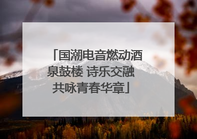 国潮电音燃动酒泉鼓楼 诗乐交融共咏青春华章