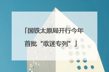 国铁太原局开行今年首批“歌迷专列”