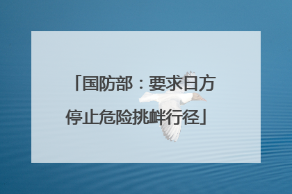 国防部：要求日方停止危险挑衅行径
