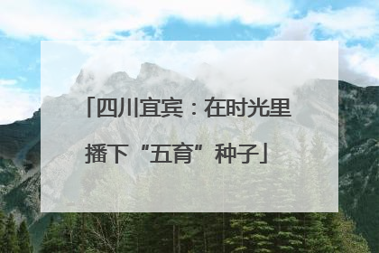 四川宜宾：在时光里播下“五育”种子