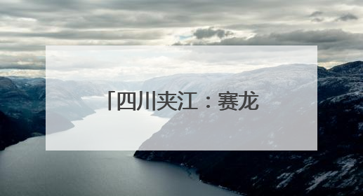 四川夹江：赛龙舟抢鸭子迎端午