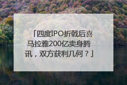 四度IPO折戟后喜马拉雅200亿卖身腾讯，双方获利几何？