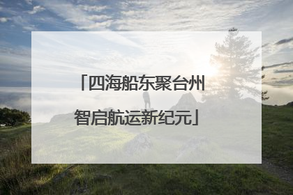 四海船东聚台州 智启航运新纪元