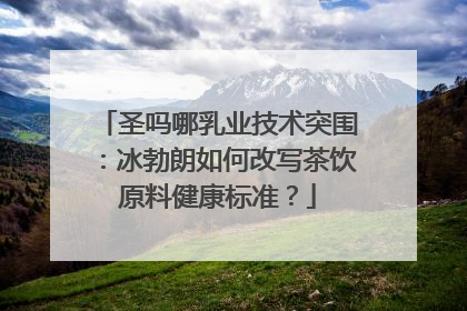 圣吗哪乳业技术突围：冰勃朗如何改写茶饮原料健康标准？