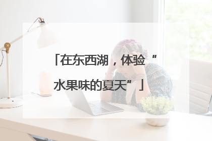 在东西湖，体验“水果味的夏天”