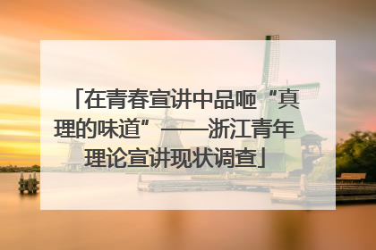 在青春宣讲中品咂“真理的味道”——浙江青年理论宣讲现状调查