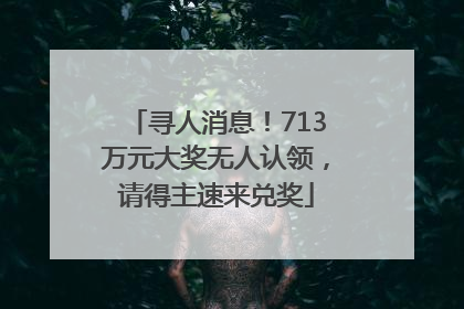 寻人消息！713万元大奖无人认领，请得主速来兑奖