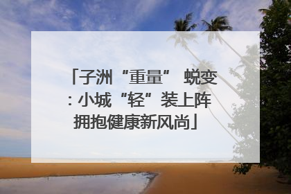 子洲“重量” 蜕变：小城“轻”装上阵 拥抱健康新风尚