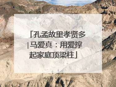 孔孟故里孝贤多∣马爱真：用爱撑起家庭顶梁柱