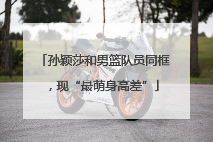 孙颖莎和男篮队员同框，现“最萌身高差”