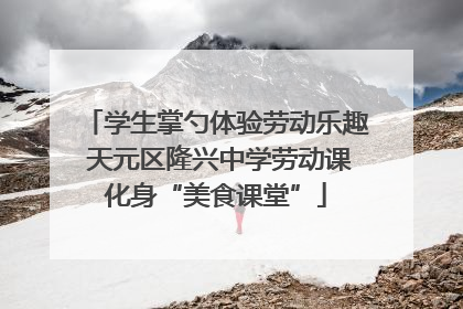 学生掌勺体验劳动乐趣 天元区隆兴中学劳动课化身“美食课堂”