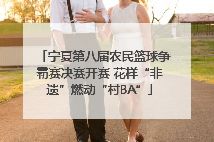 宁夏第八届农民篮球争霸赛决赛开赛 花样“非遗”燃动“村BA”