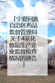 宁夏回族自治区药品监督管理局关于4家化妆品生产企业监督检查情况的通告