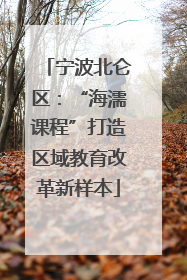 宁波北仑区：“海濡课程”打造区域教育改革新样本