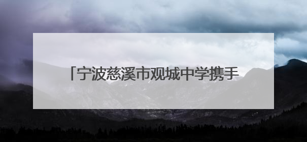 宁波慈溪市观城中学携手北京大学赋能学生成长