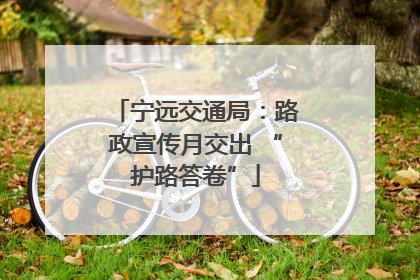 宁远交通局：路政宣传月交出 “护路答卷”