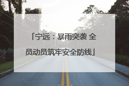 宁远：暴雨突袭 全员动员筑牢安全防线