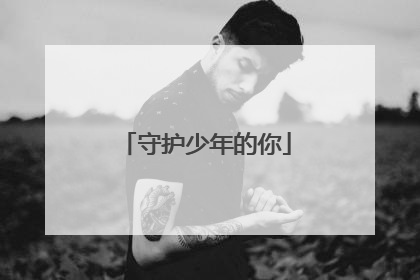 守护少年的你
