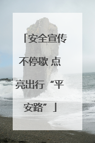 安全宣传不停歇 点亮出行“平安路”