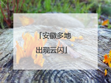 安徽多地出现云闪