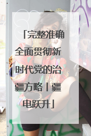 完整准确全面贯彻新时代党的治疆方略丨疆电跃升