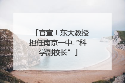 官宣！东大教授担任南京一中“科学副校长”