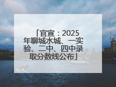 官宣：2025年聊城水城、一实验、二中、四中录取分数线公布