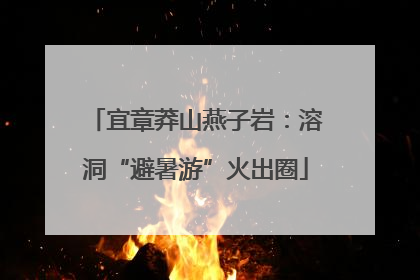 宜章莽山燕子岩：溶洞“避暑游”火出圈