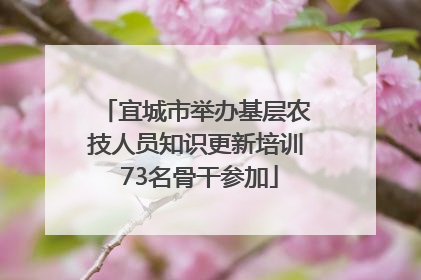 宜城市举办基层农技人员知识更新培训 73名骨干参加
