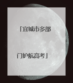 宜城市多部门护航高考