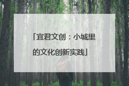 宜君文创：小城里的文化创新实践