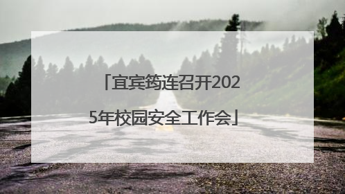 宜宾筠连召开2025年校园安全工作会