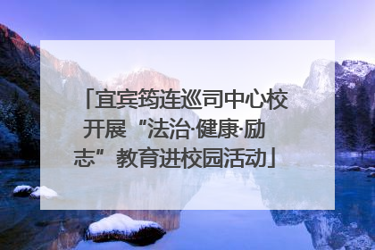 宜宾筠连巡司中心校开展“法治·健康·励志”教育进校园活动