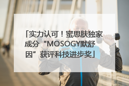 实力认可！蜜思肤独家成分“MOSOGY默舒因”获评科技进步奖