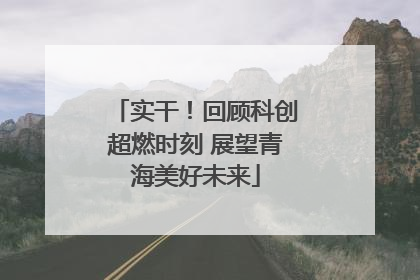 实干！回顾科创超燃时刻 展望青海美好未来