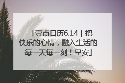 壹点日历6.14｜把快乐的心情，融入生活的每一天每一刻！早安